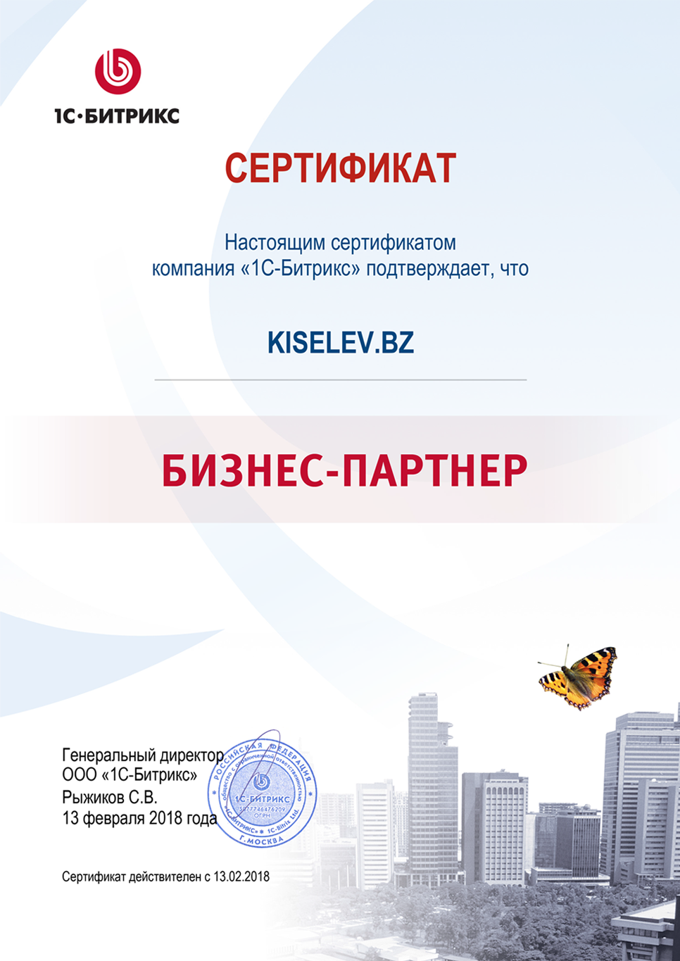Сертификат партнёра по СРМ системам в Звенигово